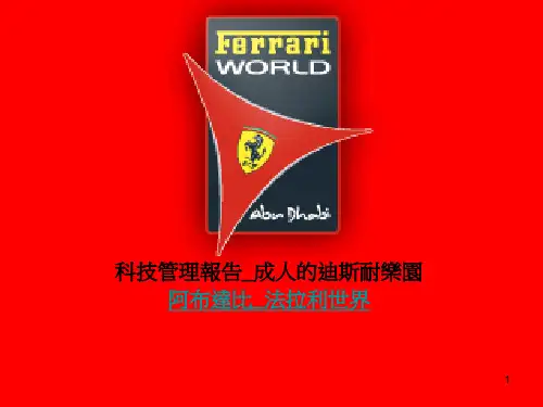 法拉利主题公园分析