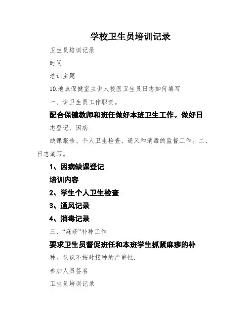 学校卫生员培训记录