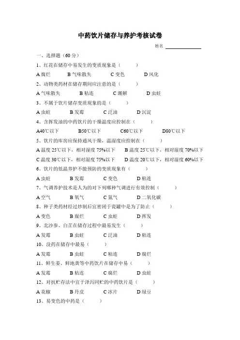 中药饮片储存与养护考核试卷