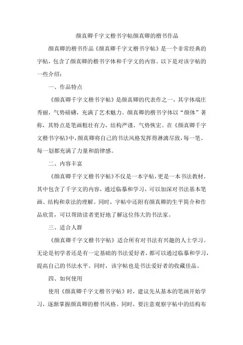颜真卿千字文楷书字帖_颜真卿的楷书作品