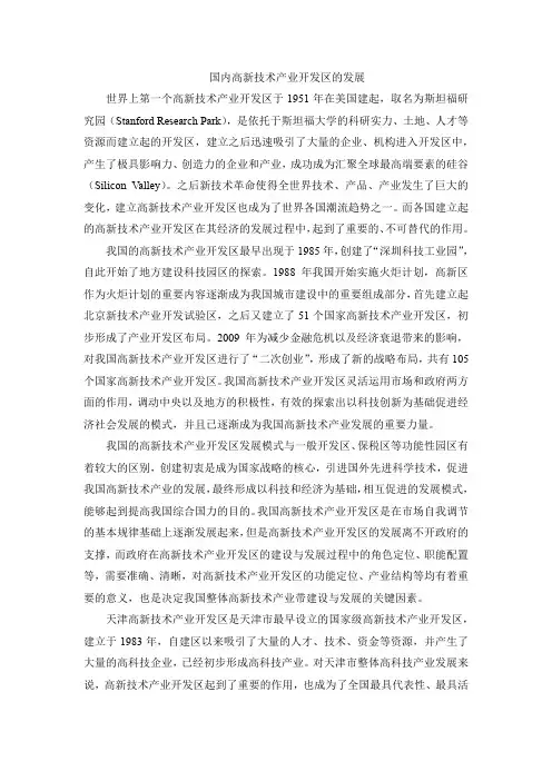 国内高新技术产业开发区的发展