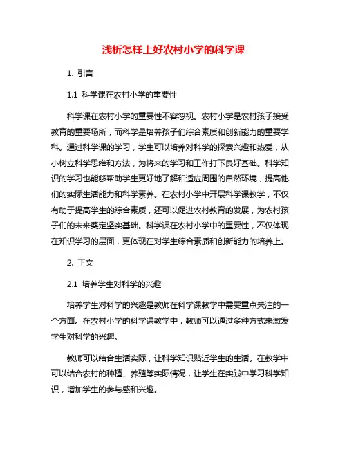 浅析怎样上好农村小学的科学课