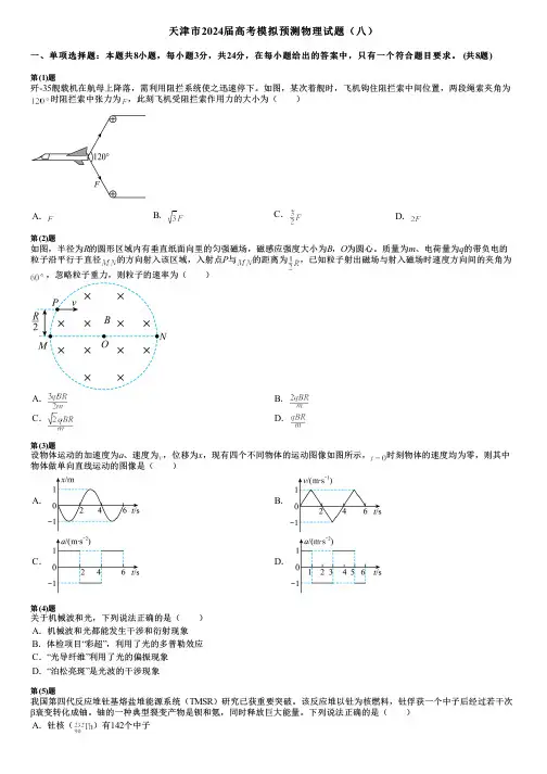 天津市2024届高考模拟预测物理试题(八)