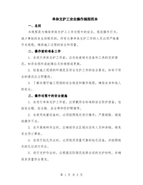 单体支护工安全操作规程范本（2篇）