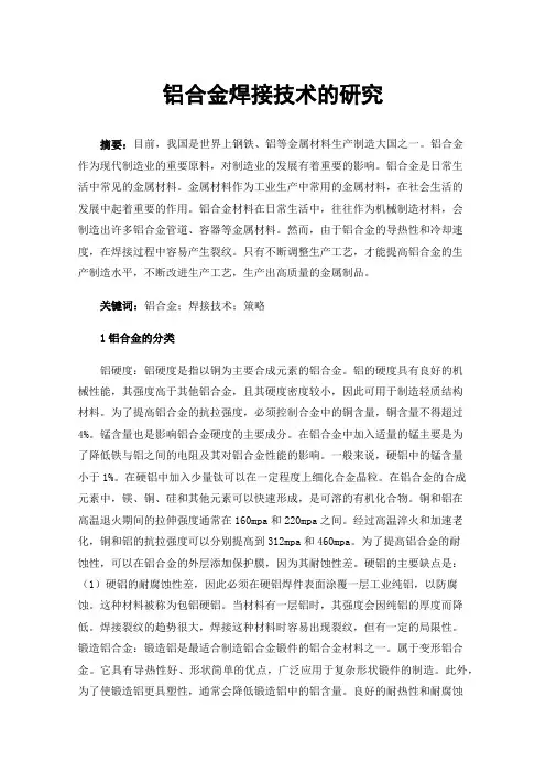 铝合金焊接技术的研究