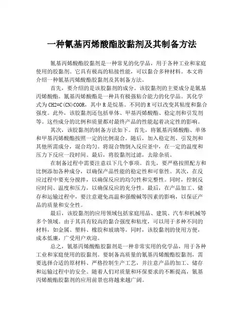 一种氰基丙烯酸酯胶黏剂及其制备方法