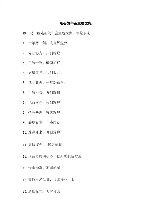 走心的年会主题文案