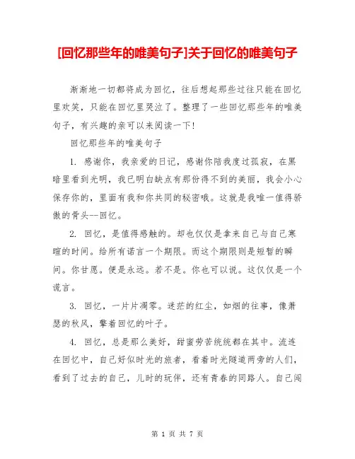 [回忆那些年的唯美句子]关于回忆的唯美句子