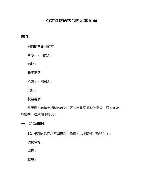 有关钢材销售合同范本5篇