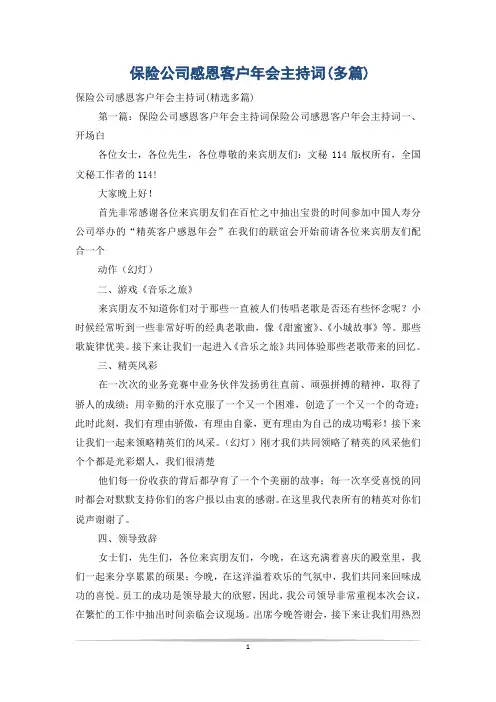 保险公司感恩客户年会主持词(多篇)