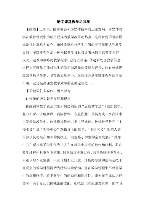 语文课堂教学之我见论文