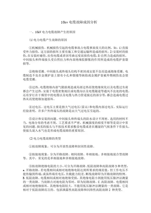 10kv电缆故障成因分析