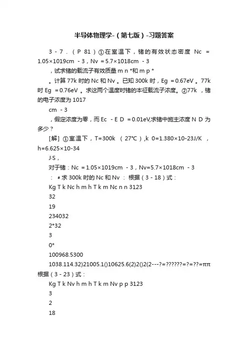 半导体物理学-（第七版）-习题答案