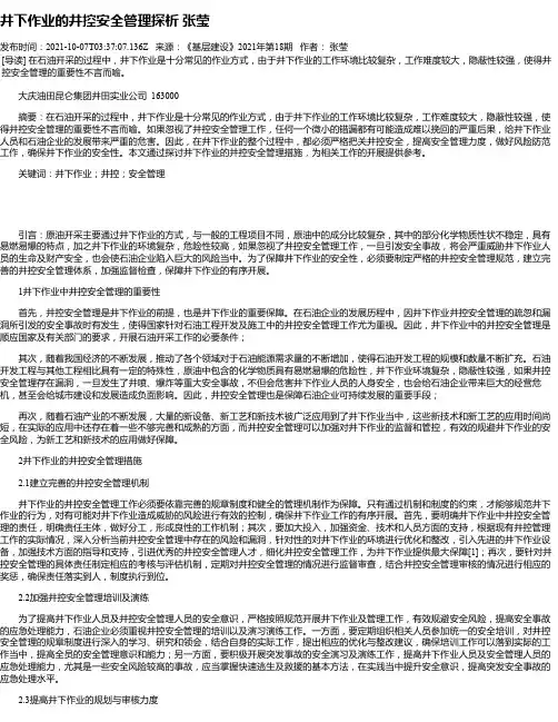 井下作业的井控安全管理探析张莹