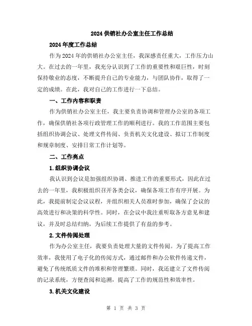 2024供销社办公室主任工作总结
