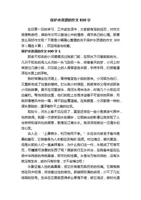保护水资源的作文800字