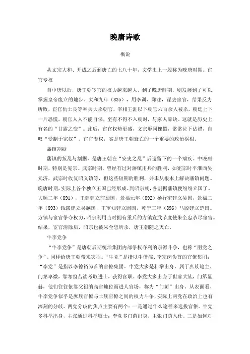 中国古代文学教案--晚唐诗歌