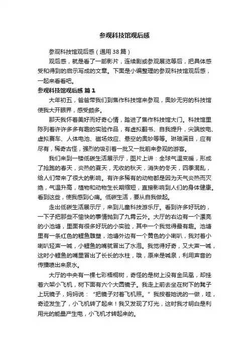 参观科技馆观后感