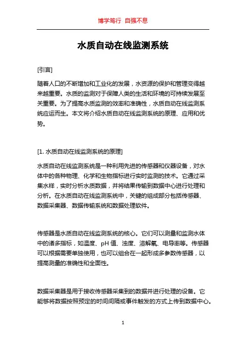 水质自动在线监测系统