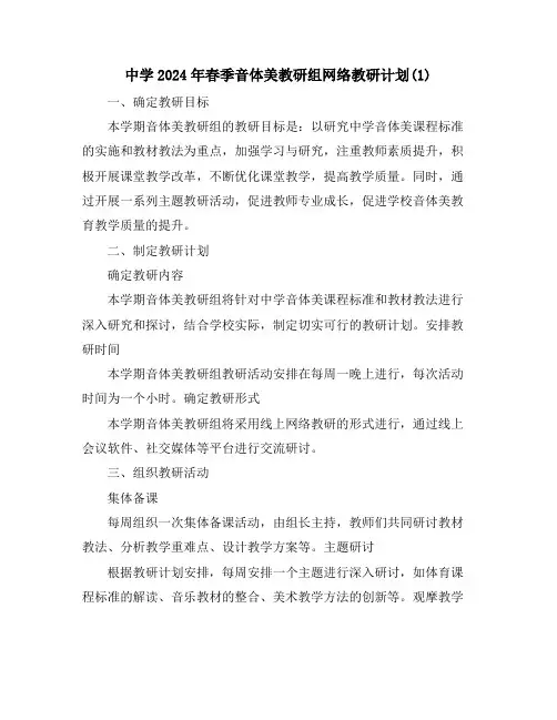中学2024年春季音体美教研组网络教研计划(1)