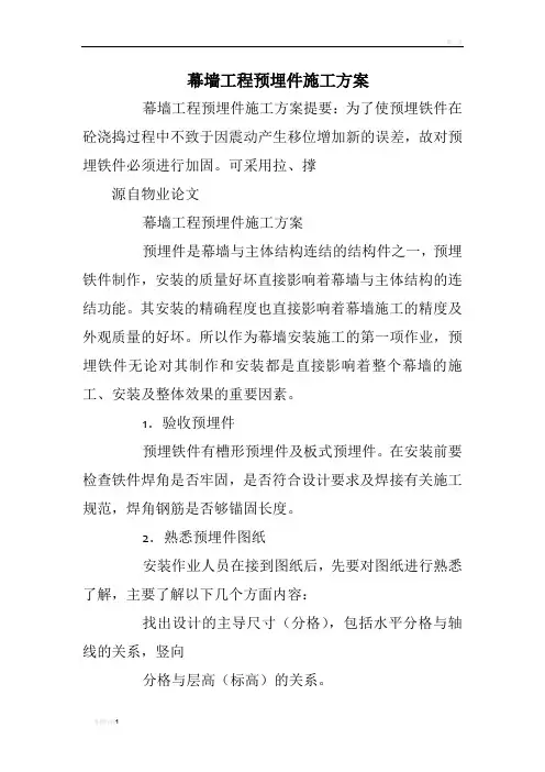 幕墙工程预埋件施工方案