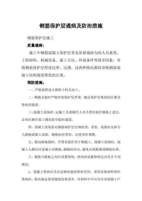 钢筋保护层通病及防治措施