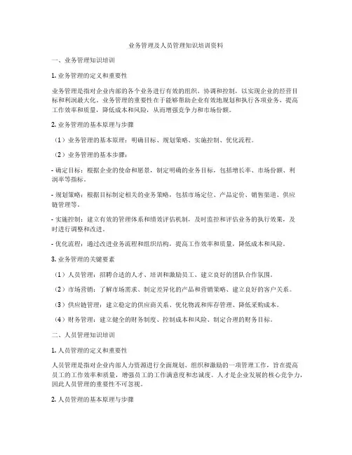 业务管理及人员管理知识培训资料
