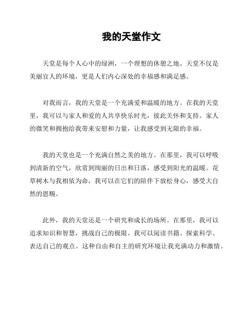 我的天堂作文