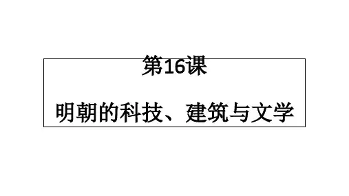 人教版部编七年级历史下册第16课 明朝的科技、建筑与文学 (共33张PPT)