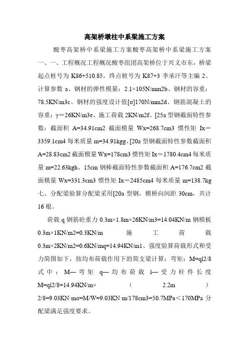 高架桥墩柱中系梁施工方案.doc