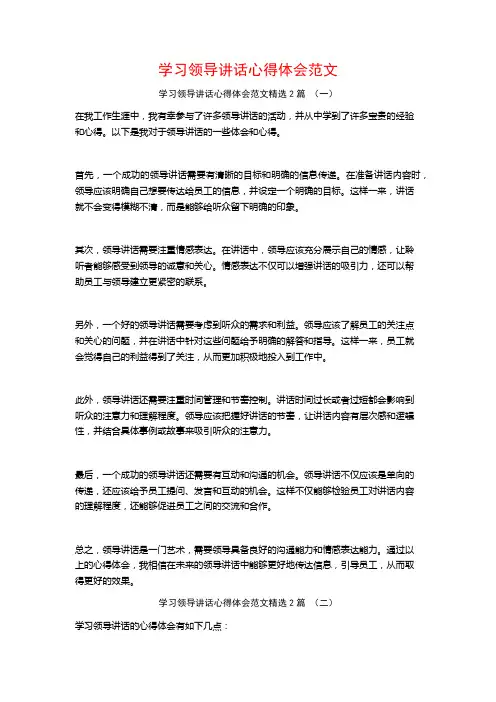 学习领导讲话心得体会范文2篇