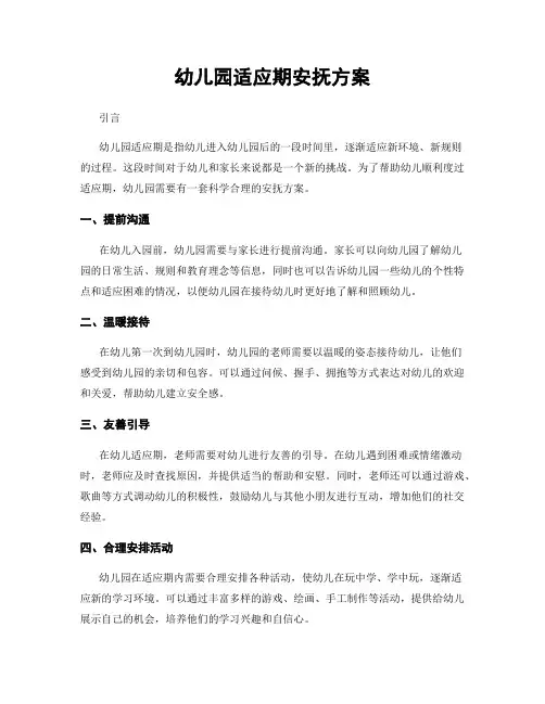 幼儿园适应期安抚方案