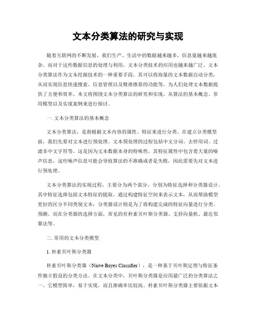 文本分类算法的研究与实现