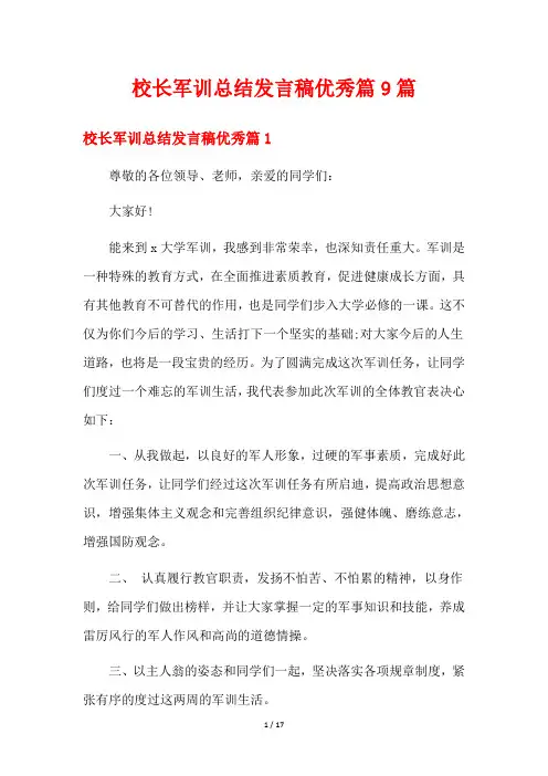 校长军训总结发言稿优秀篇9篇