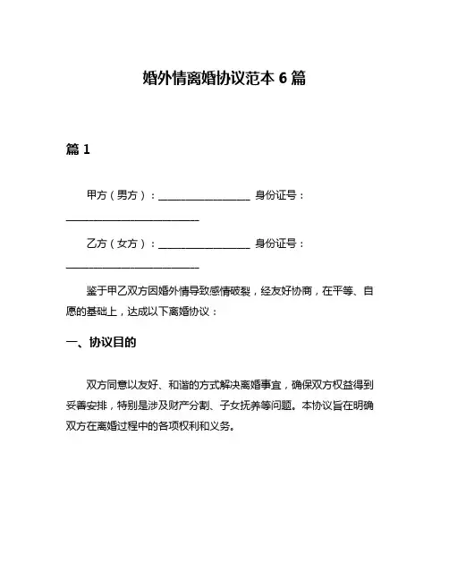 婚外情离婚协议范本6篇
