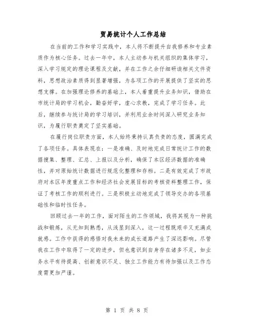 贸易统计个人工作总结（5篇）