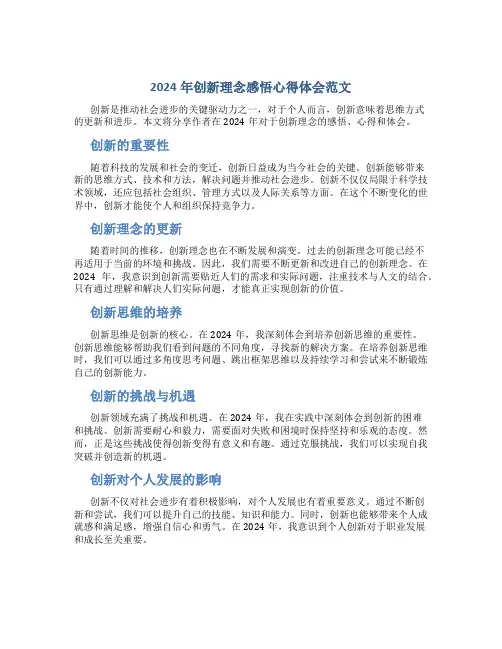 2024年创新理念感悟心得体会范文
