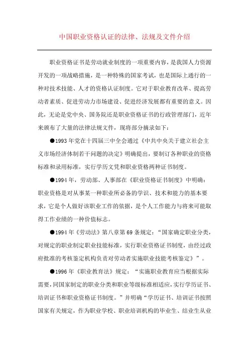 (完整版)中国职业资格认证的法律