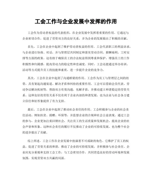 工会工作与企业发展中发挥的作用