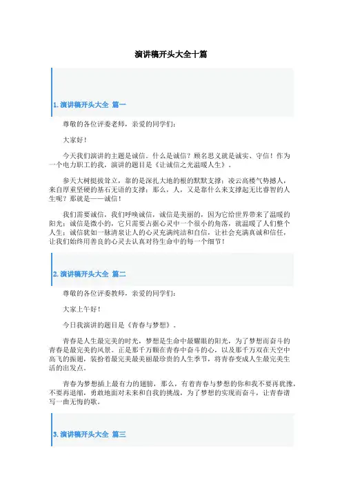 演讲稿开头大全十篇