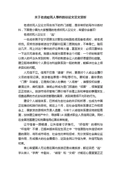 关于老虎咬死人事件的议论文范文赏析
