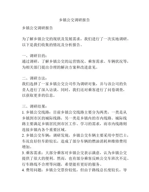 乡镇公交调研报告