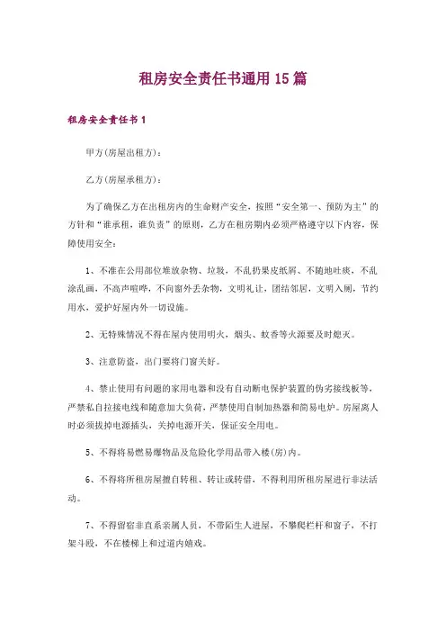 租房安全责任书通用15篇