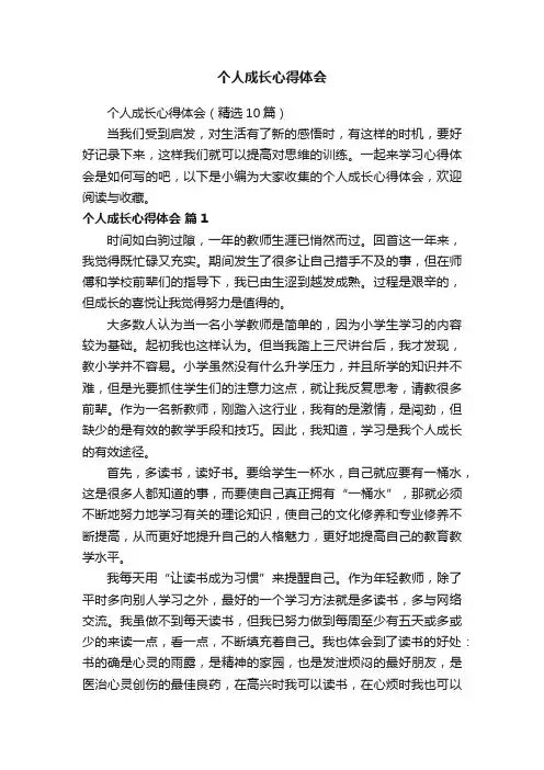 个人成长心得体会（精选10篇）