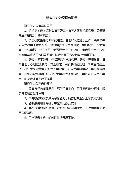 研究生办公室岗位职责