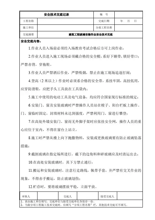建筑工程玻璃安装作业安全技术交底
