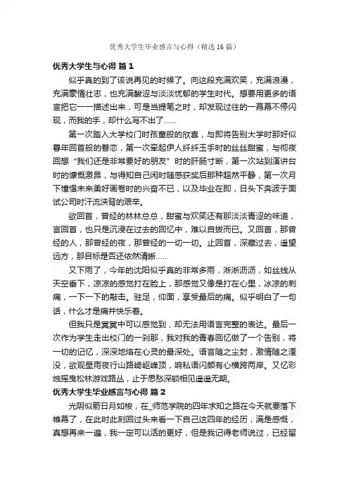 优秀大学生毕业感言与心得（精选16篇）