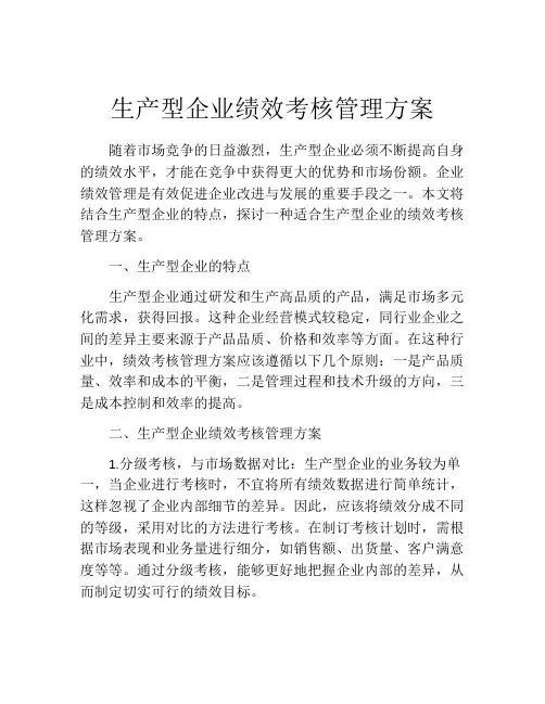 生产型企业绩效考核管理方案
