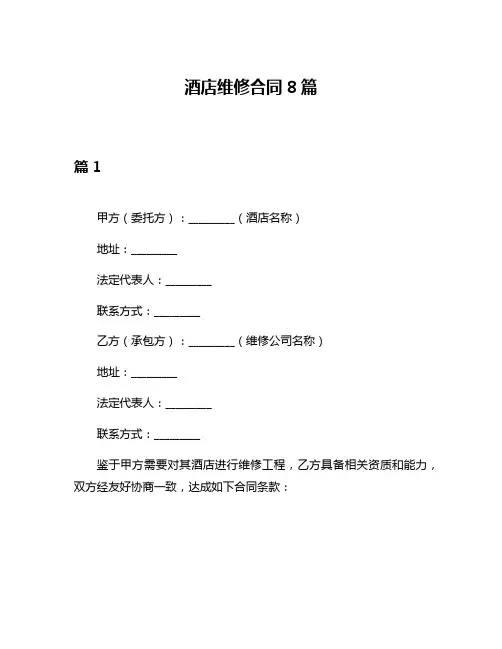 酒店维修合同8篇