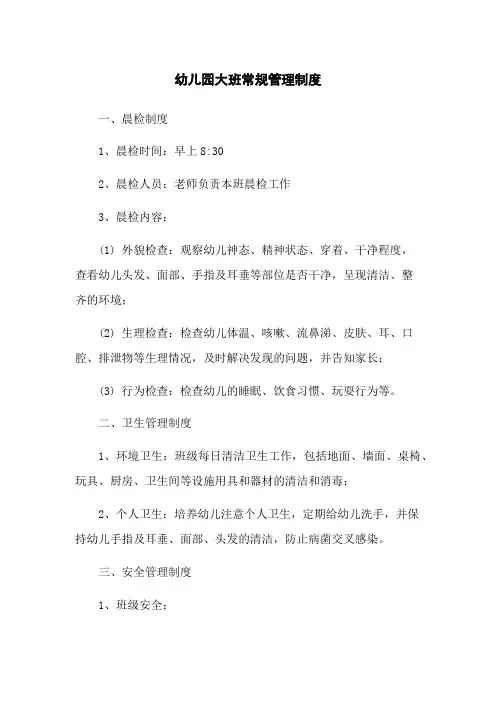 幼儿园大班常规管理制度